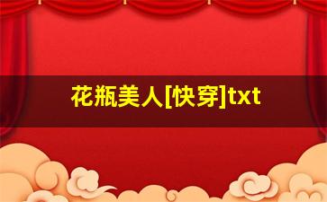 花瓶美人[快穿]txt